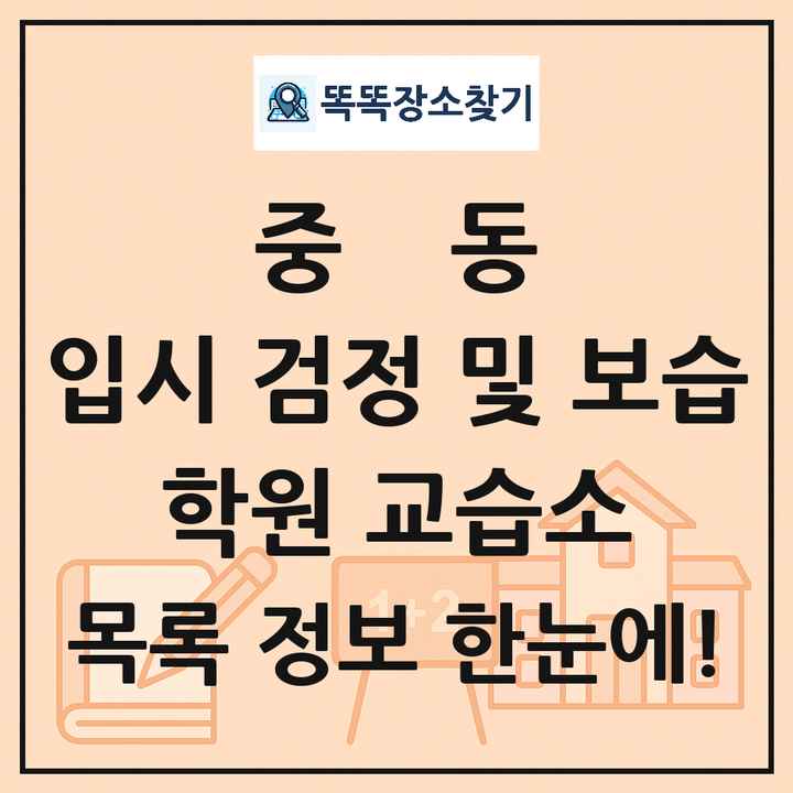 중동 입시 검정 및 보습 학원 교습소 목록 및 정보