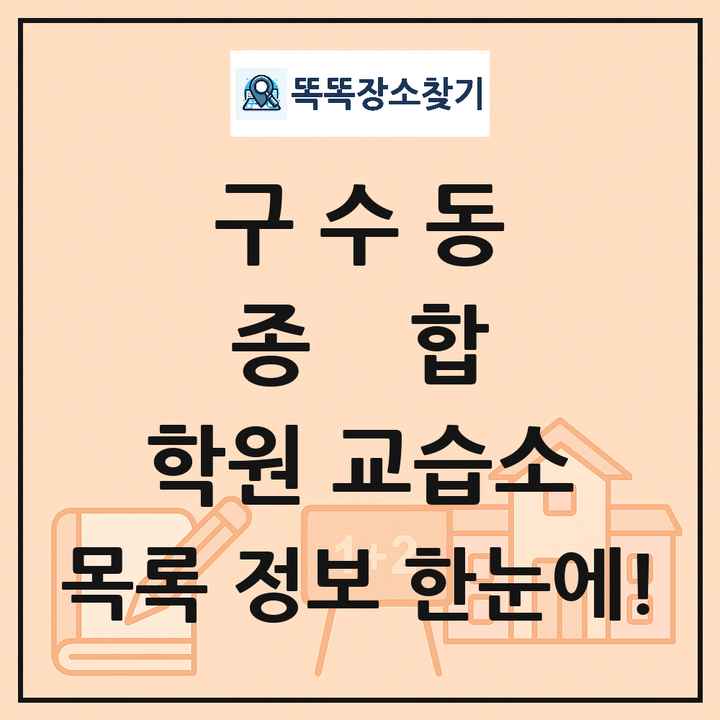 구수동 종합 학원 교습소 목록 및 정보