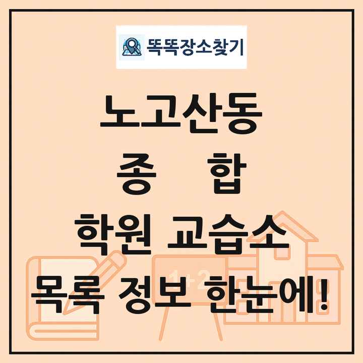 노고산동 종합 학원 교습소 목록 및 정보