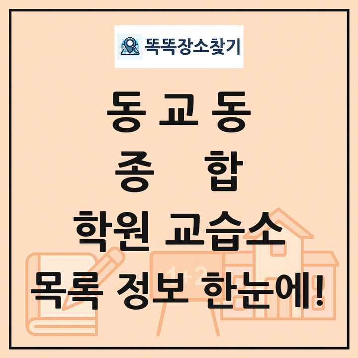 동교동 종합 학원 교습소 목록 및 정보