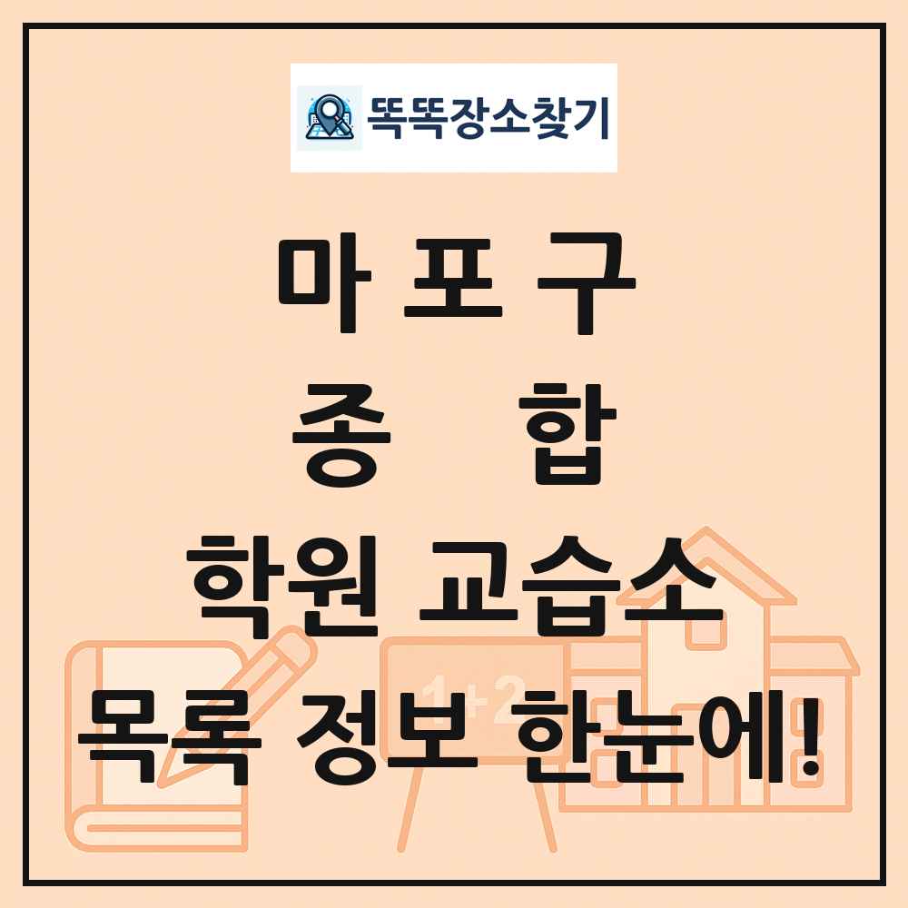 마포구 종합 학원 교습소 목록 및 정보