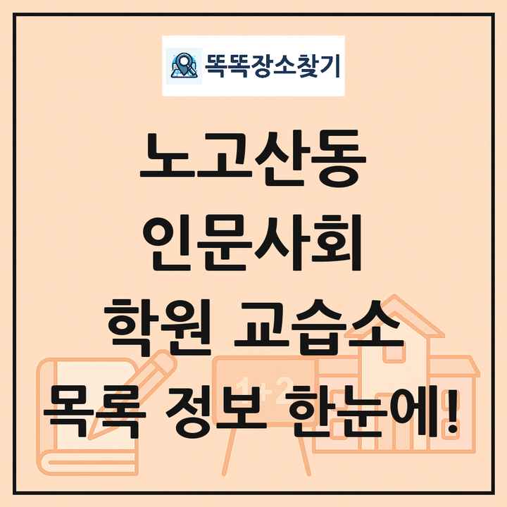 노고산동 인문사회 학원 교습소 목록 및 정보