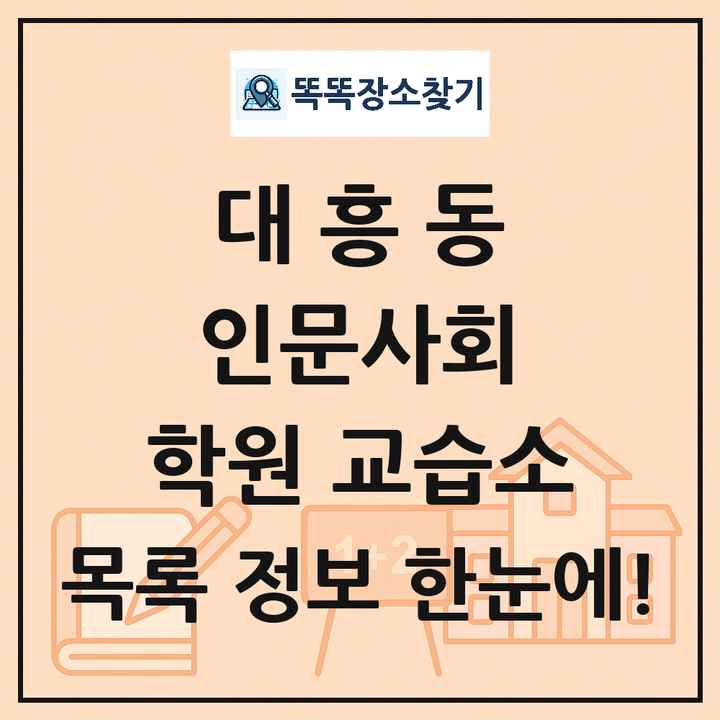대흥동 인문사회 학원 교습소 목록 및 정보