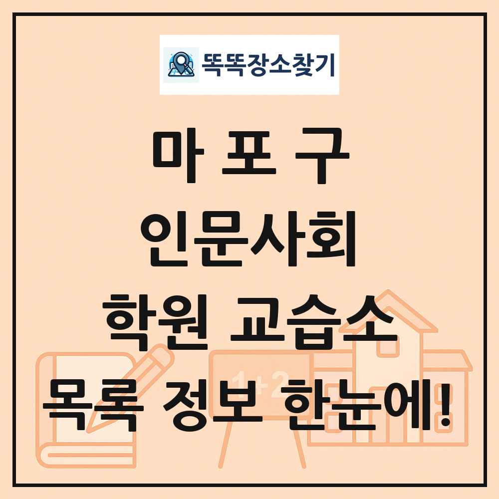 마포구 인문사회 학원 교습소 목록 및 정보