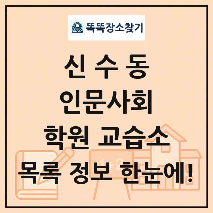 신수동 인문사회 학원 교습소 목록 및 정보