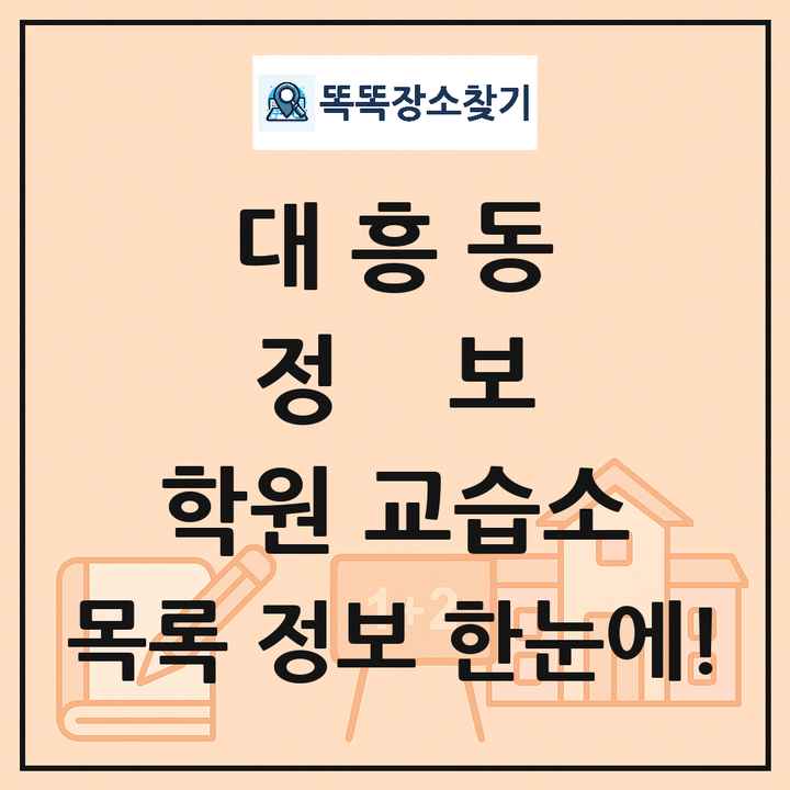 대흥동 정보 학원 교습소 목록 및 정보