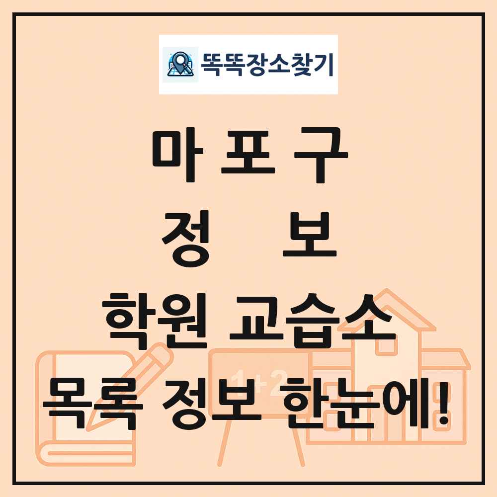 마포구 정보 학원 교습소 목록 및 정보