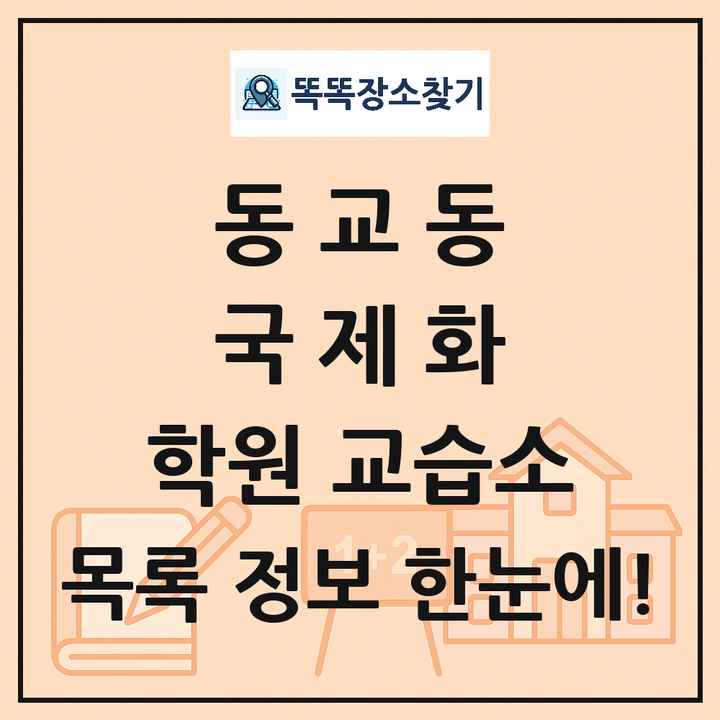 동교동 국제화 학원 교습소 목록 및 정보