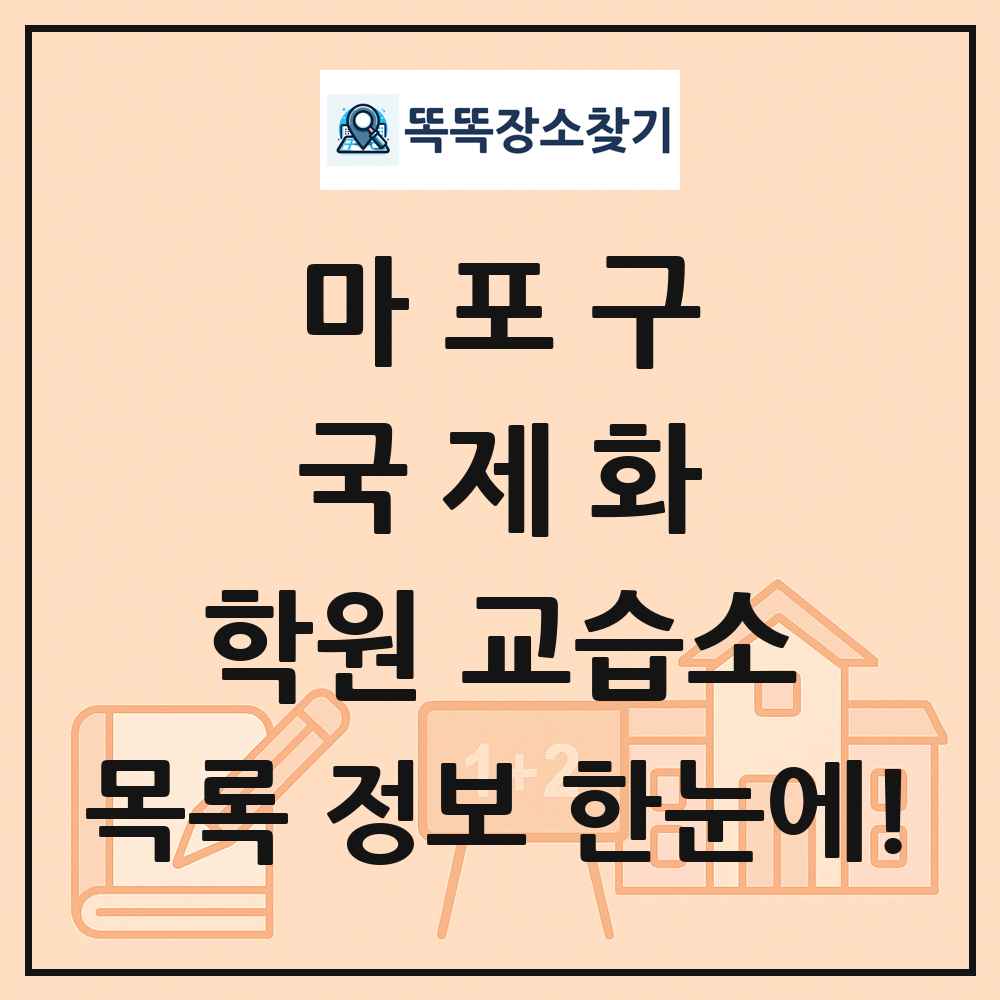 마포구 국제화 학원 교습소 목록 및 정보