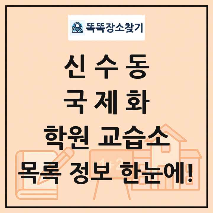 신수동 국제화 학원 교습소 목록 및 정보