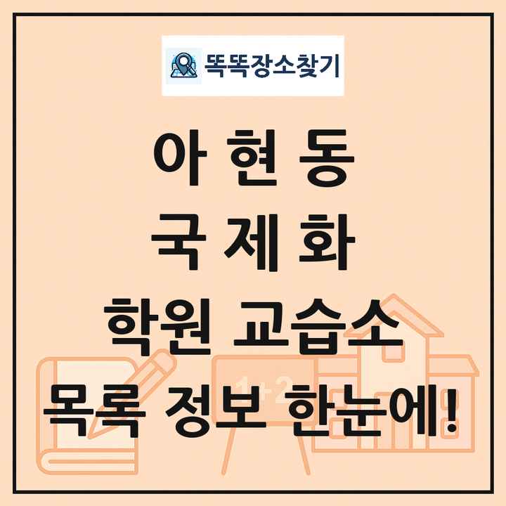 아현동 국제화 학원 교습소 목록 및 정보