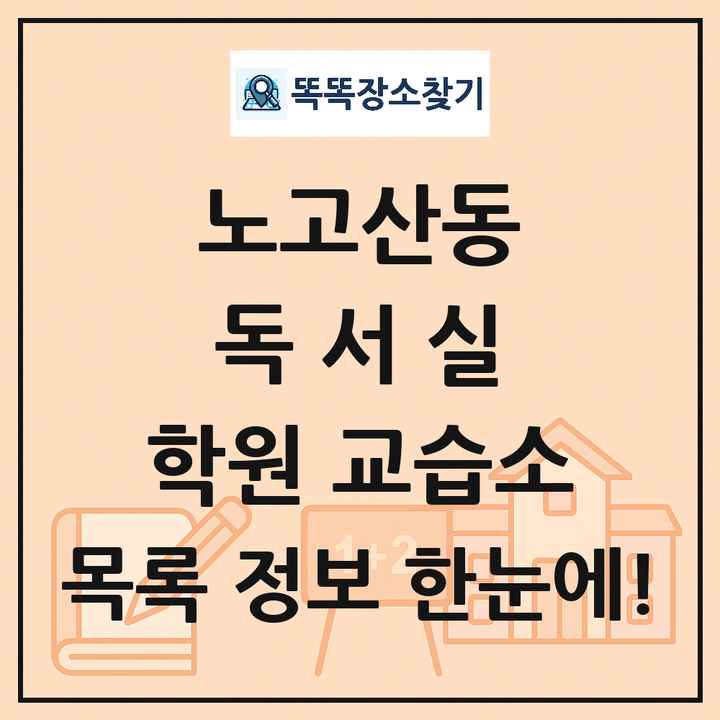 노고산동 독서실 학원 교습소 목록 및 정보