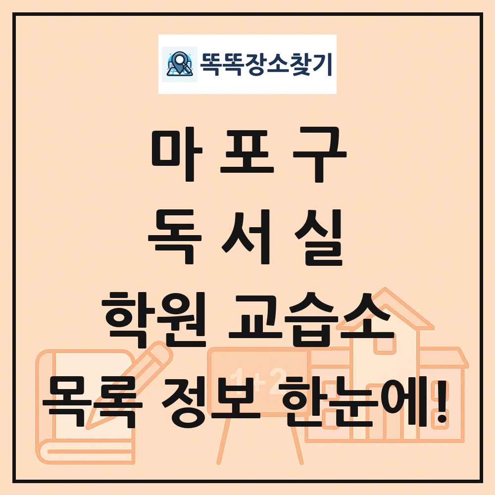 마포구 독서실 학원 교습소 목록 및 정보
