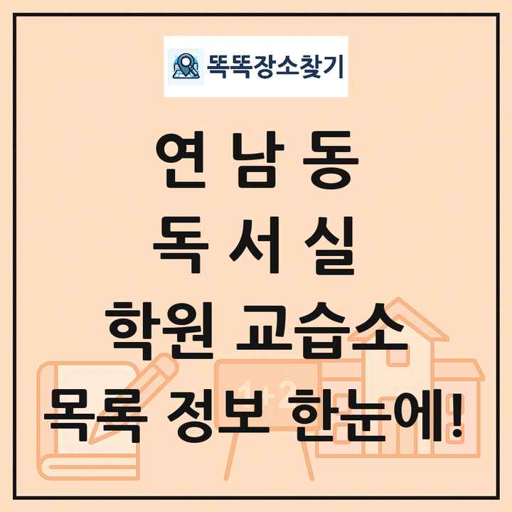 연남동 독서실 학원 교습소 목록 및 정보