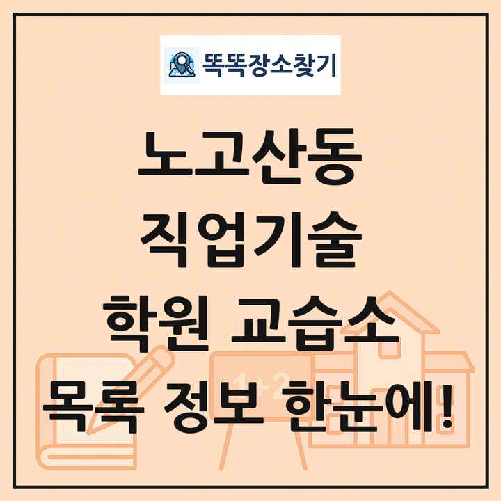 노고산동 직업기술 학원 교습소 목록 및 정보