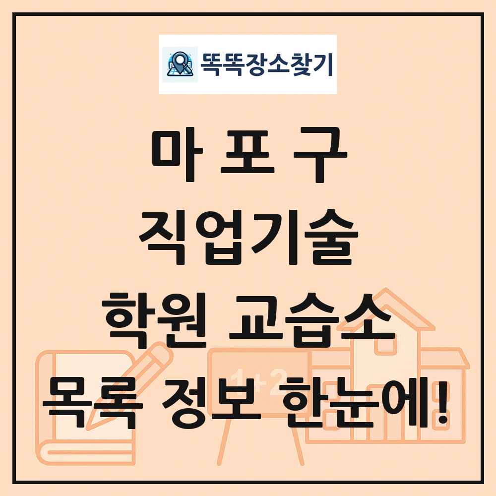 마포구 직업기술 학원 교습소 목록 및 정보
