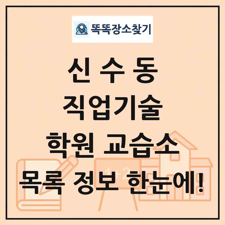 신수동 직업기술 학원 교습소 목록 및 정보