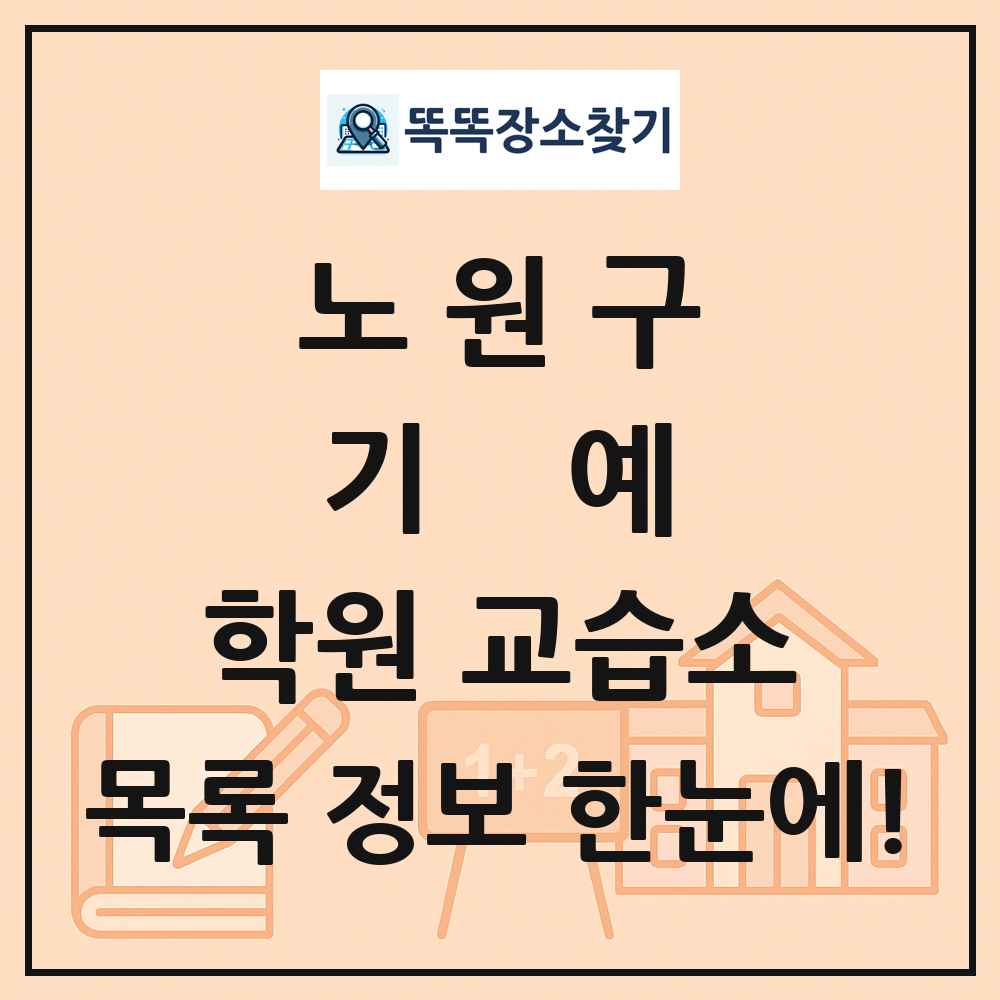 노원구 기예 학원 교습소 목록 및 정보