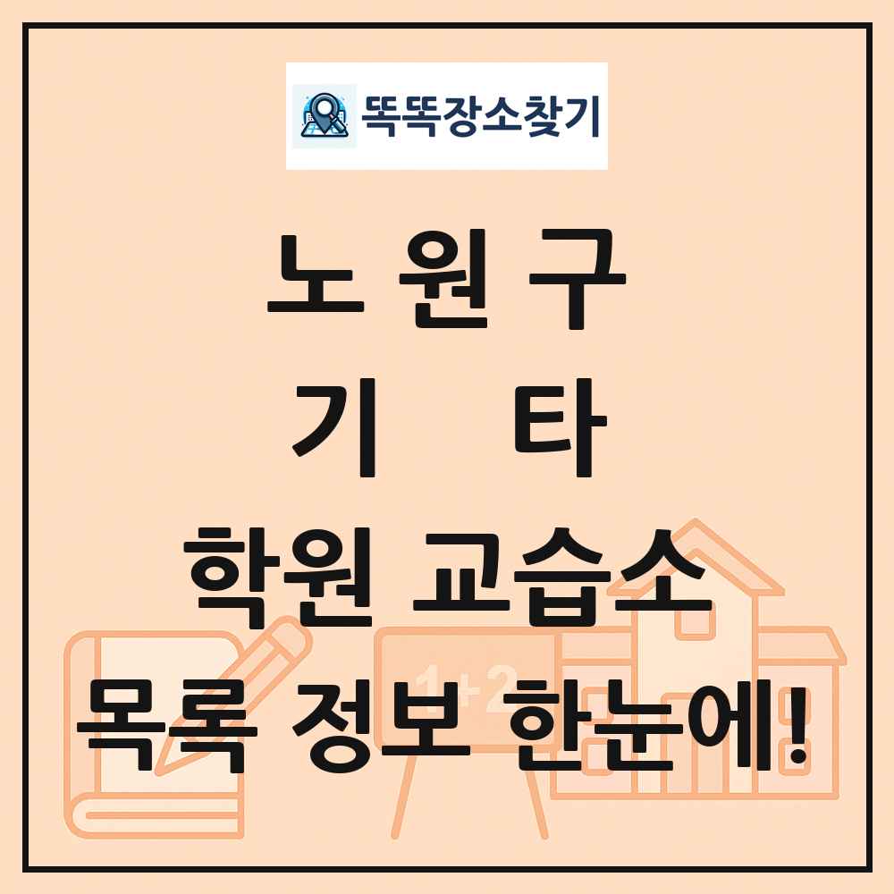 노원구 기타 학원 교습소 목록 및 정보