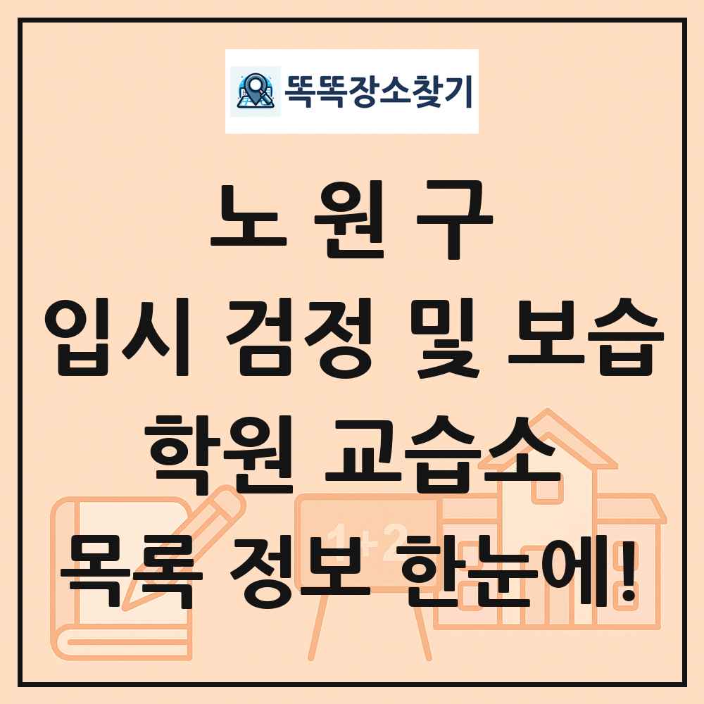 노원구 입시 검정 및 보습 학원 교습소 목록 및 정보