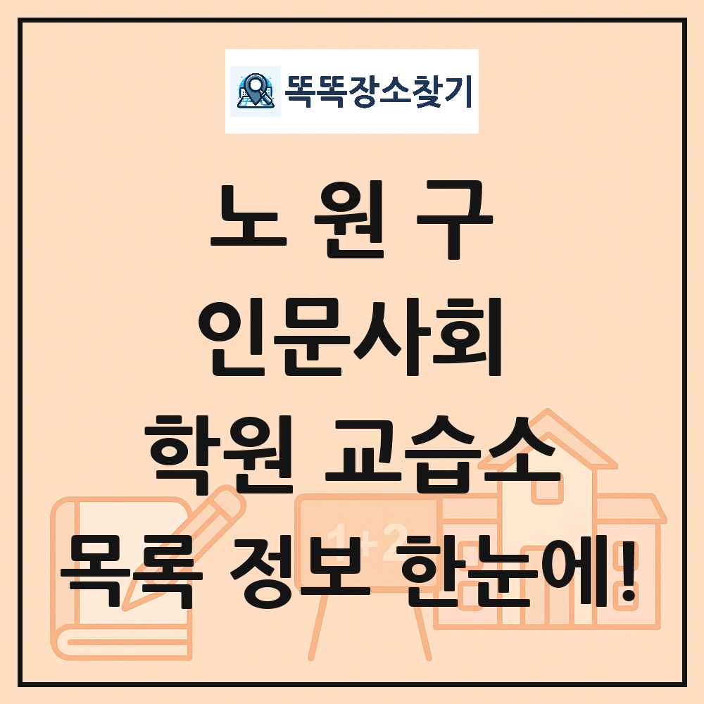 상계동 인문사회 학원 교습소 목록 및 정보
