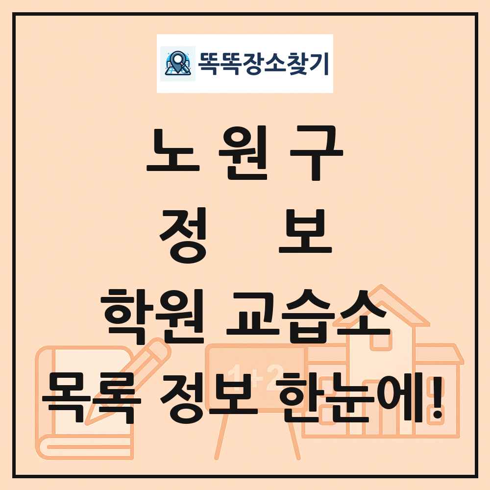 노원구 정보 학원 교습소 목록 및 정보