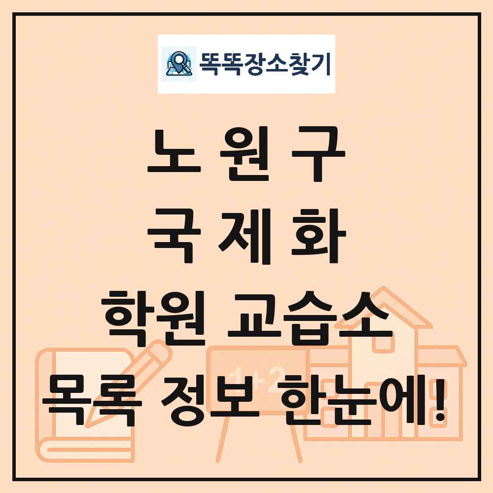 상계동 국제화 학원 교습소 목록 및 정보