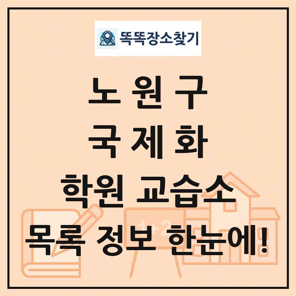 노원구 국제화 학원 교습소 목록 및 정보