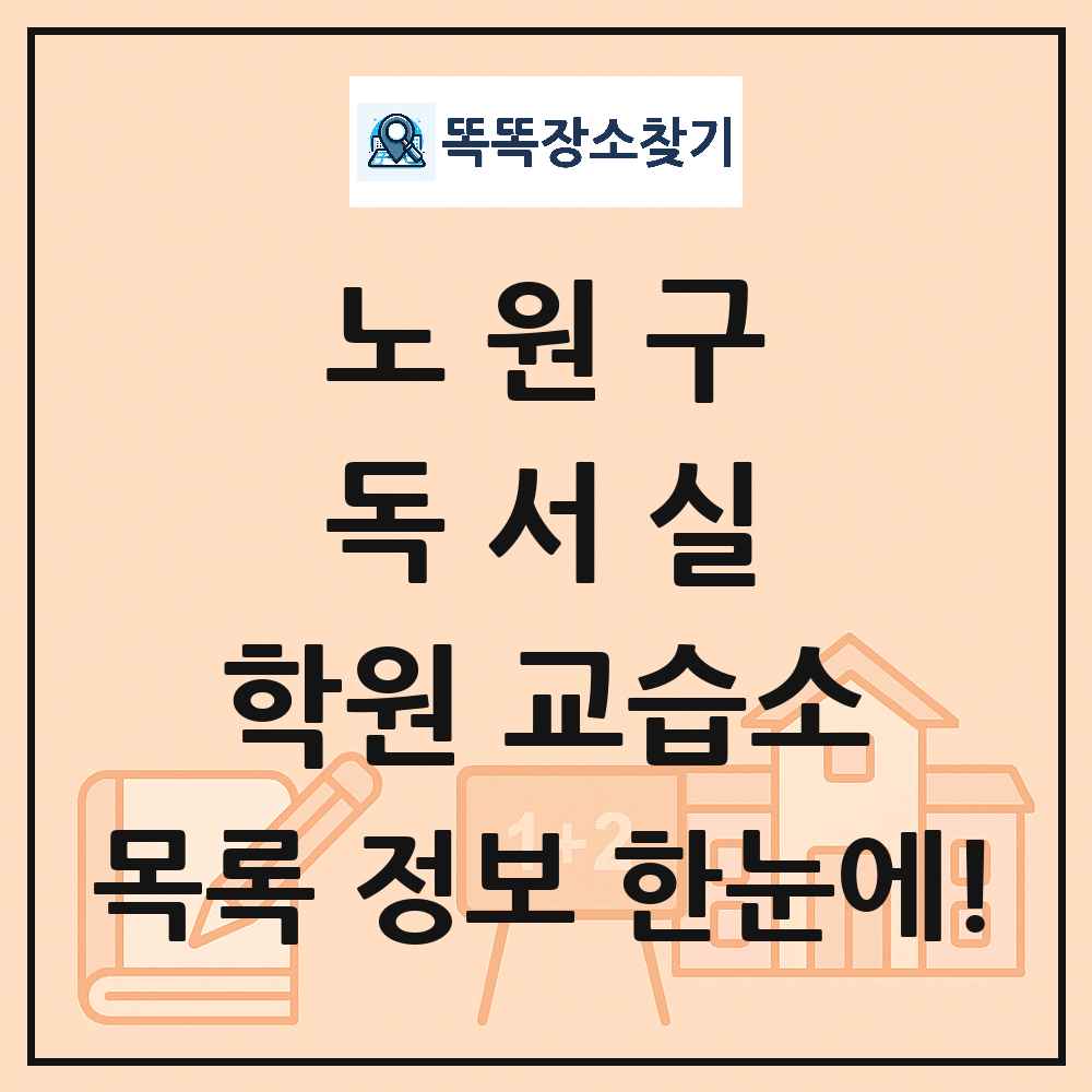 월계동 독서실 학원 교습소 목록 및 정보