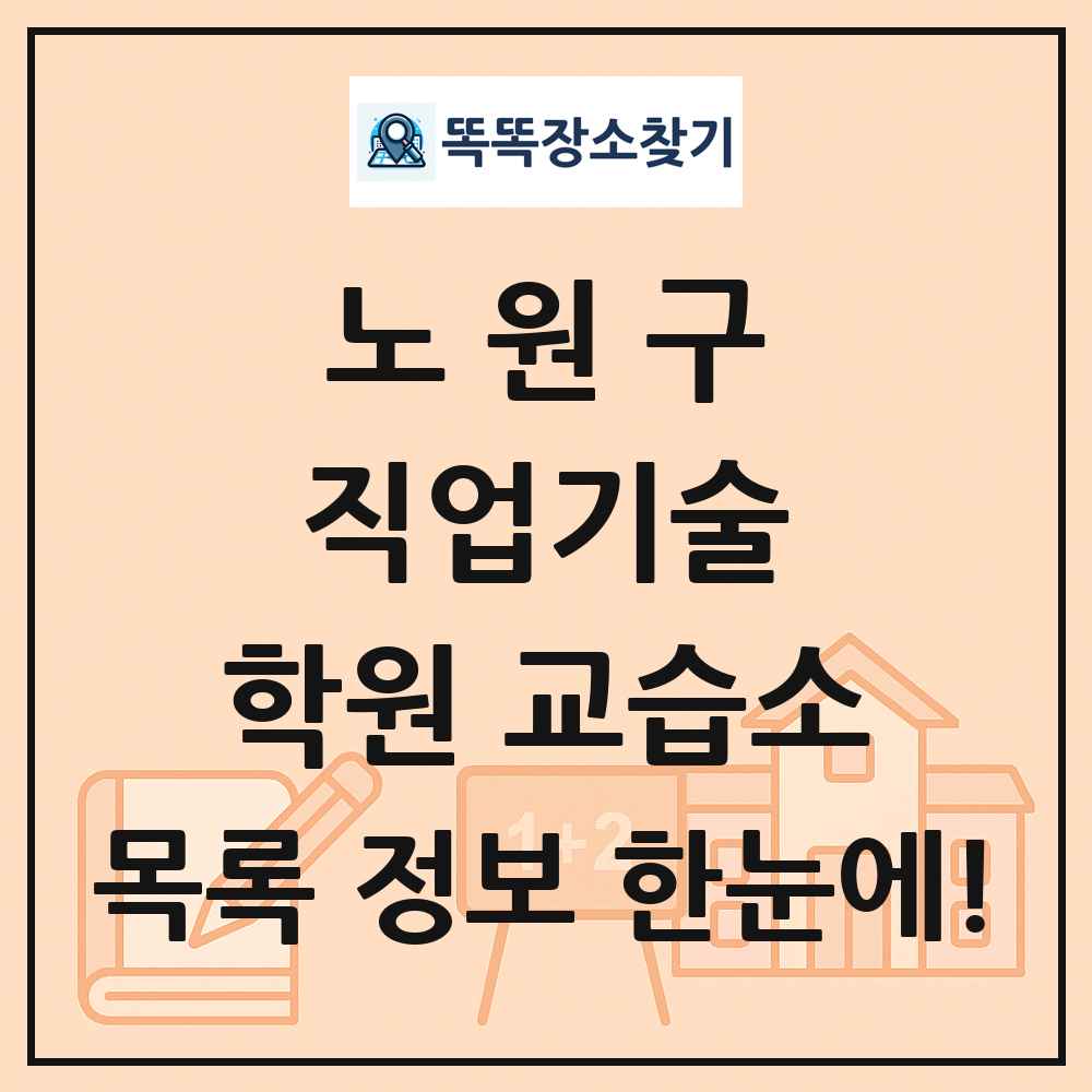 노원구 직업기술 학원 교습소 목록 및 정보