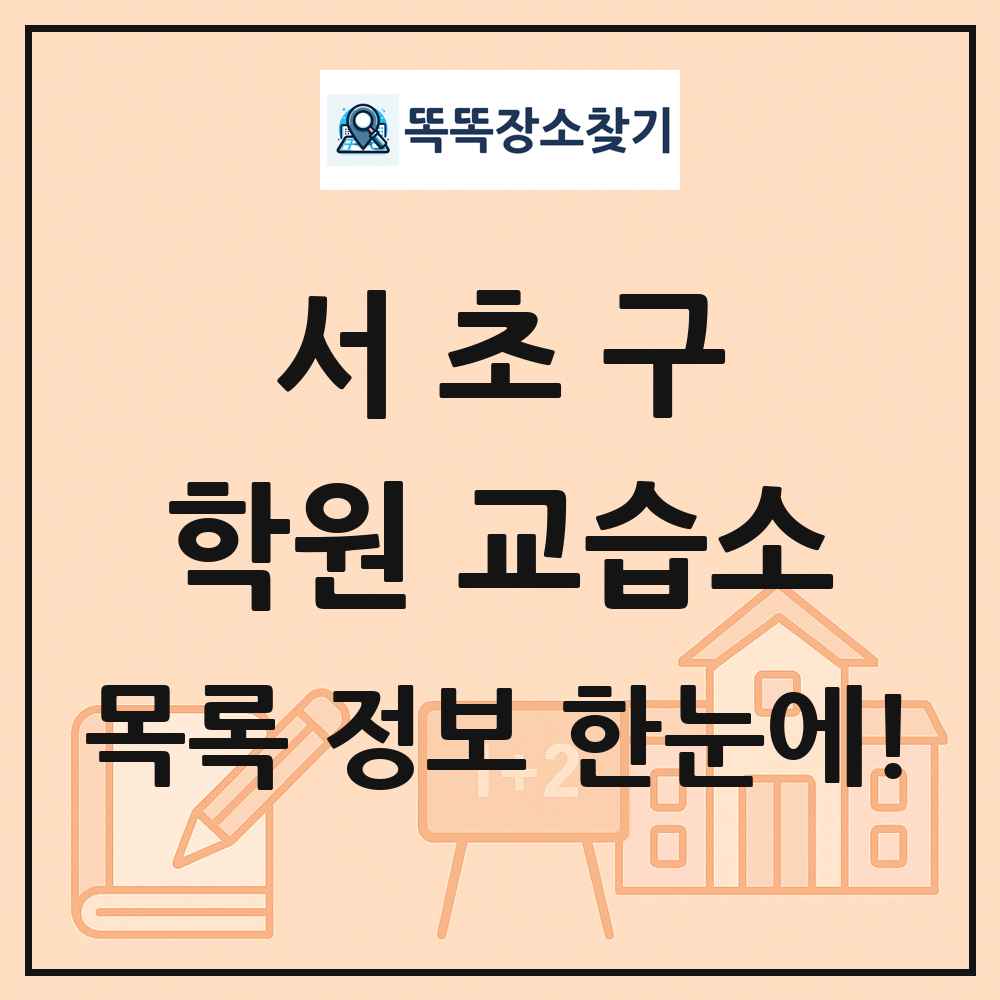서초구 학원 교습소 목록 및 정보