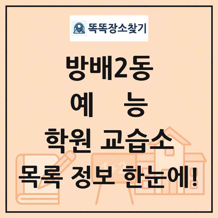 방배2동 예능 학원 교습소 목록 및 정보