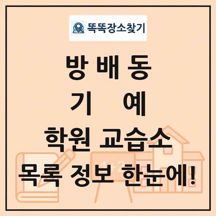 방배동 기예 학원 교습소 목록 및 정보