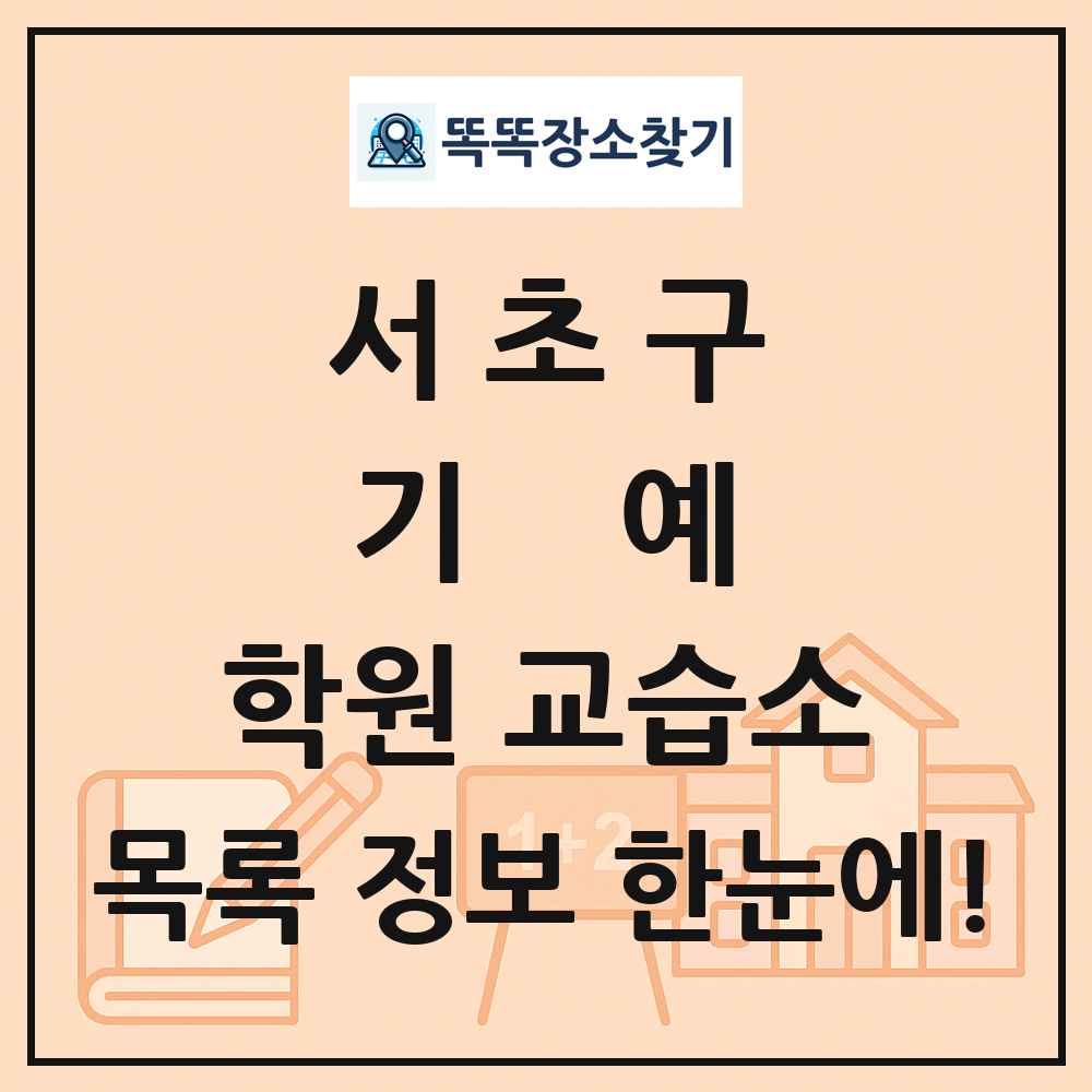 서초구 기예 학원 교습소 목록 및 정보