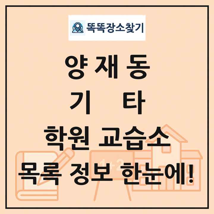 양재동 기타 학원 교습소 목록 및 정보