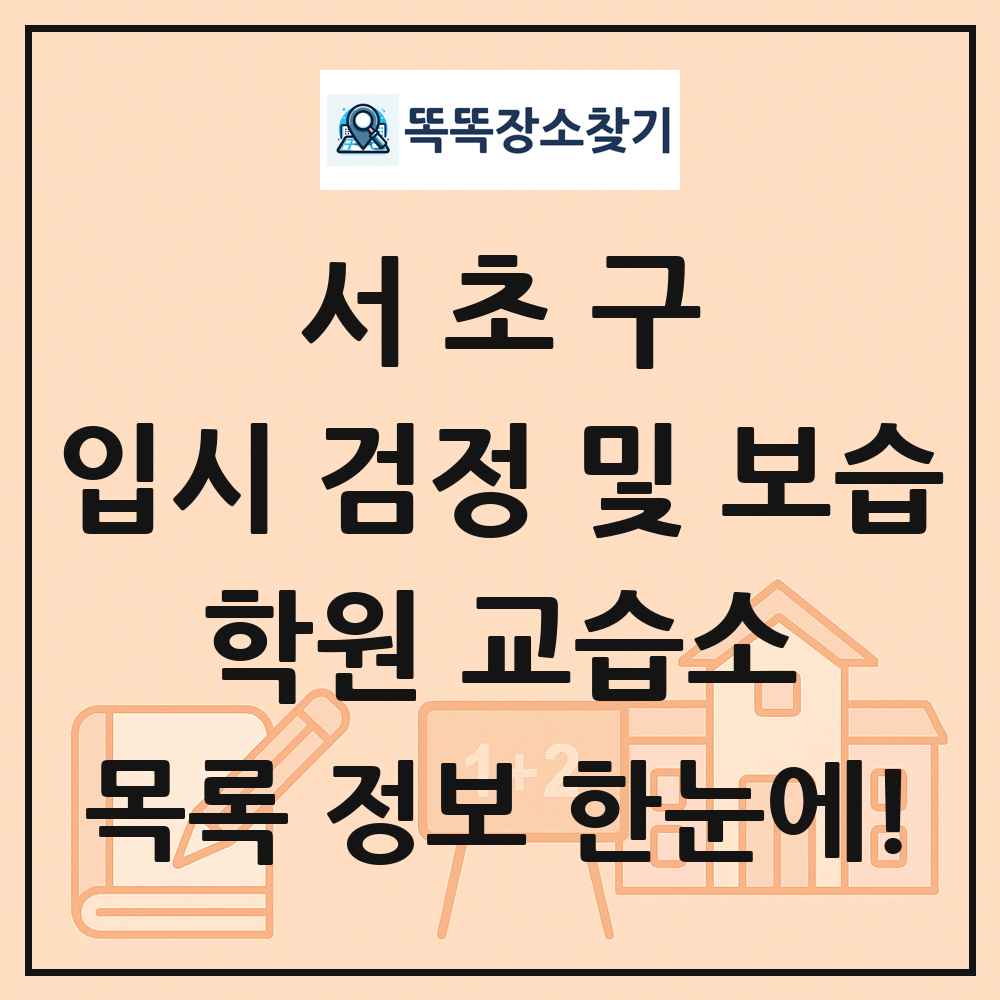 서초구 입시 검정 및 보습 학원 교습소 목록 및 정보