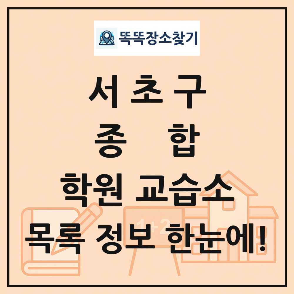 서초구 종합 학원 교습소 목록 및 정보