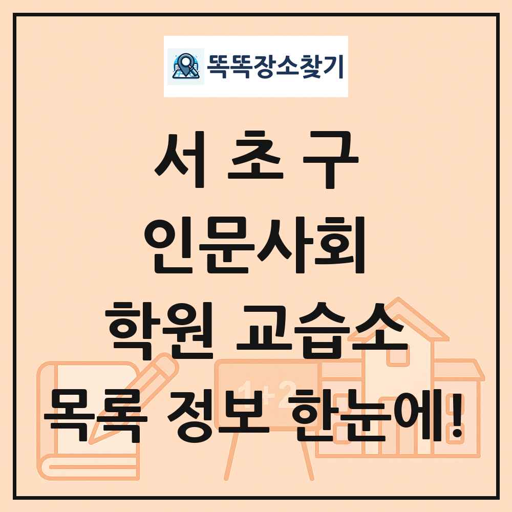 서초구 인문사회 학원 교습소 목록 및 정보
