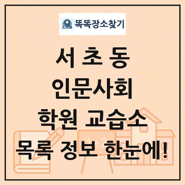 서초동 인문사회 학원 교습소 목록 및 정보