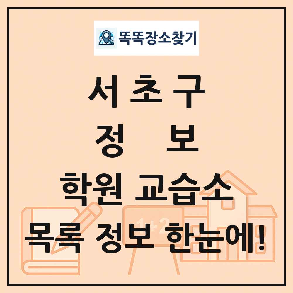 서초구 정보 학원 교습소 목록 및 정보