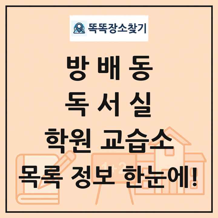 방배동 독서실 학원 교습소 목록 및 정보