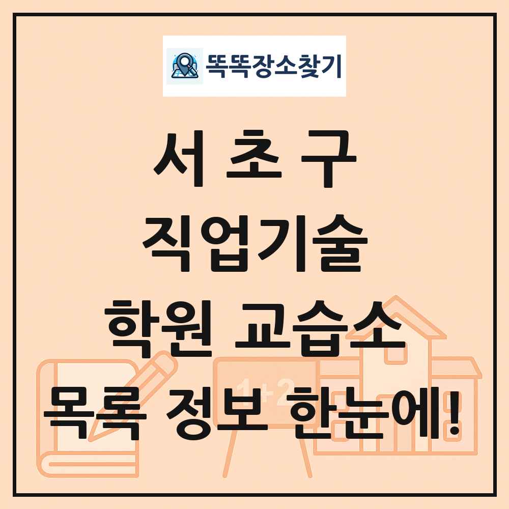 서초구 직업기술 학원 교습소 목록 및 정보