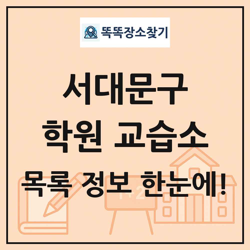서대문구 학원 교습소 목록 및 정보