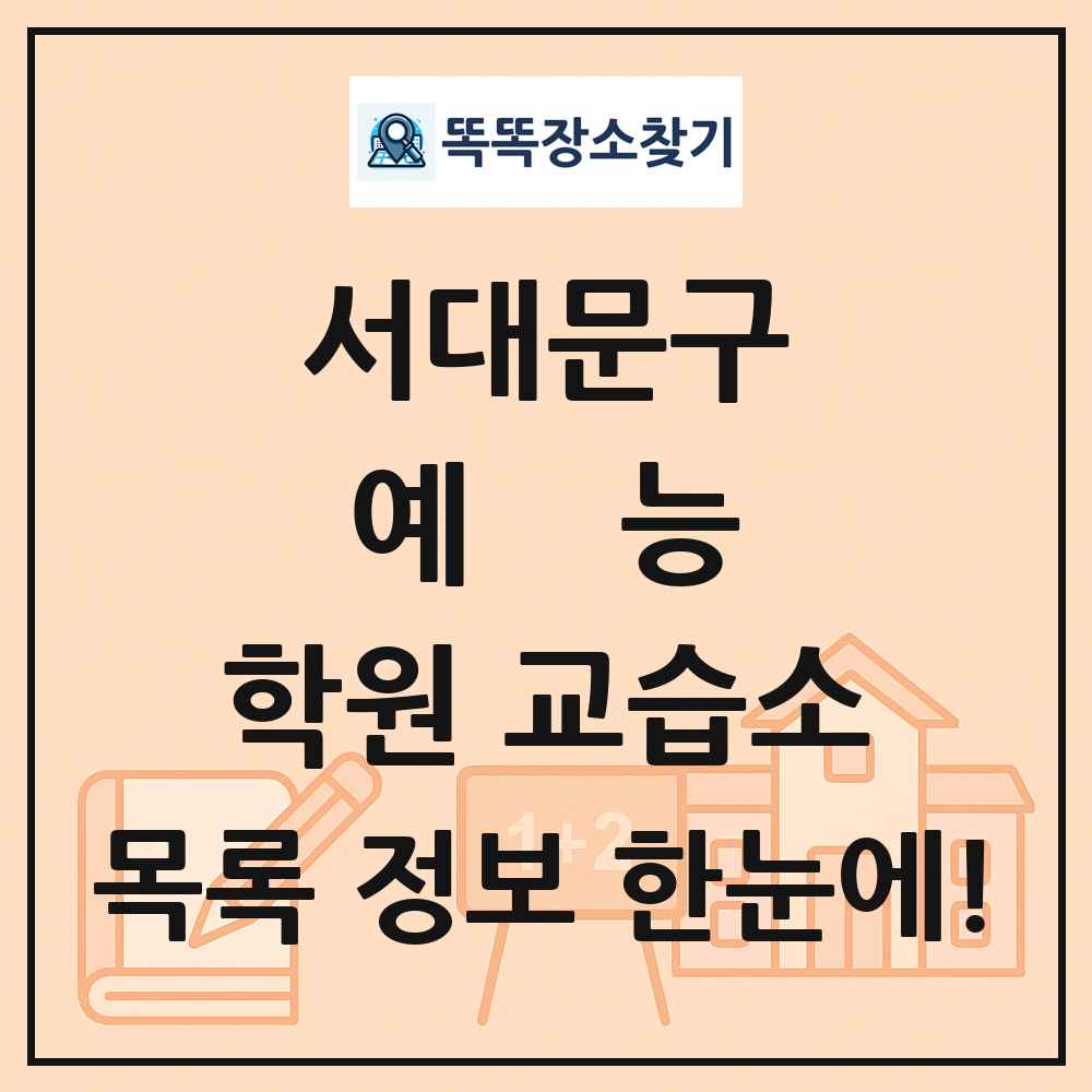 서대문구 예능 학원 교습소 목록 및 정보