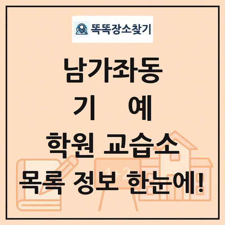 남가좌동 기예 학원 교습소 목록 및 정보