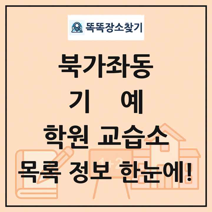 북가좌동 기예 학원 교습소 목록 및 정보