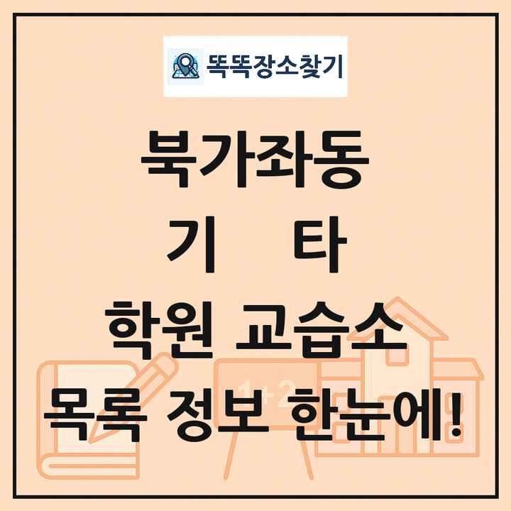 북가좌동 기타 학원 교습소 목록 및 정보