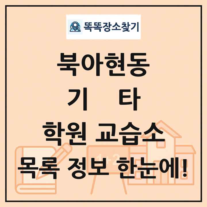 북아현동 기타 학원 교습소 목록 및 정보