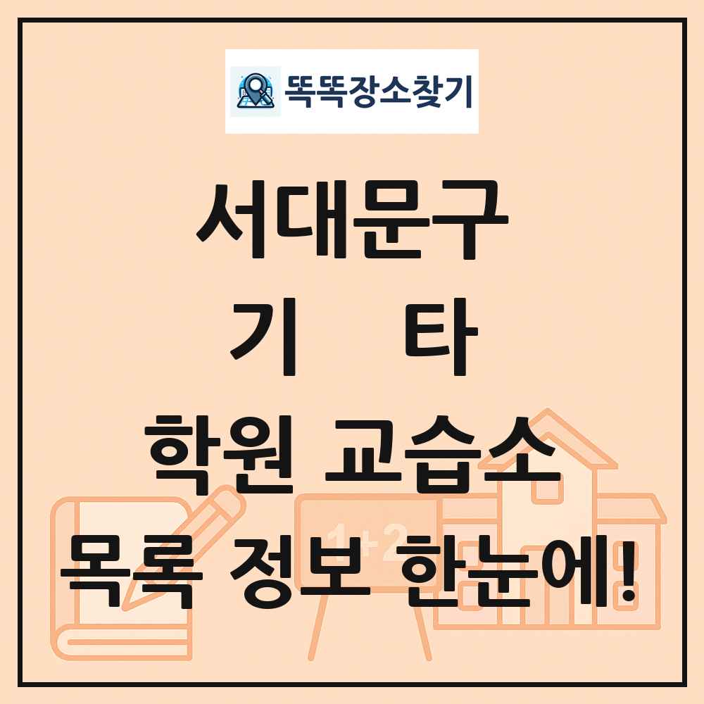 서대문구 기타 학원 교습소 목록 및 정보