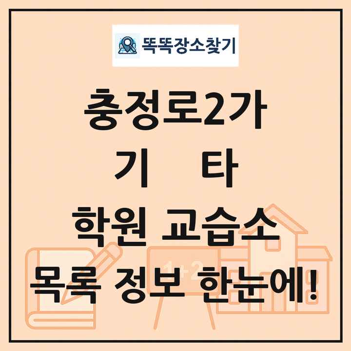 충정로2가 기타 학원 교습소 목록 및 정보
